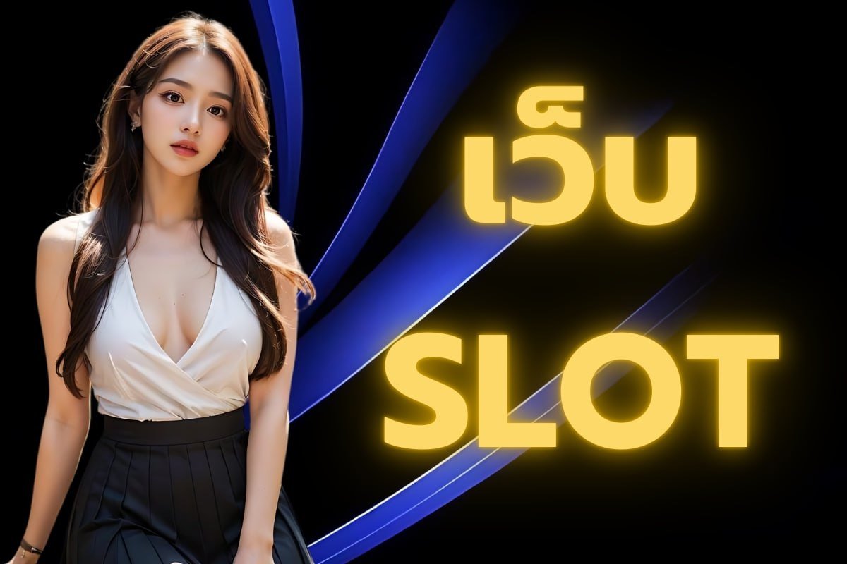 เว็บ slot