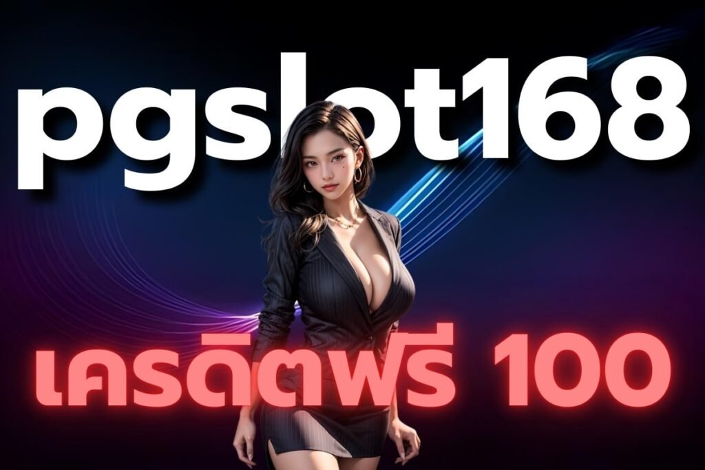 pgslot168 เครดิตฟรี 100