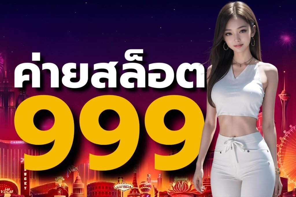 ค่ายสล็อต 999