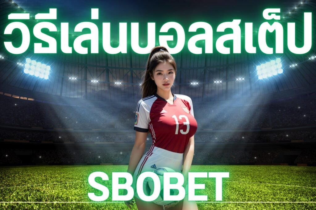 วิธีเล่นบอลสเต็ปsbobet