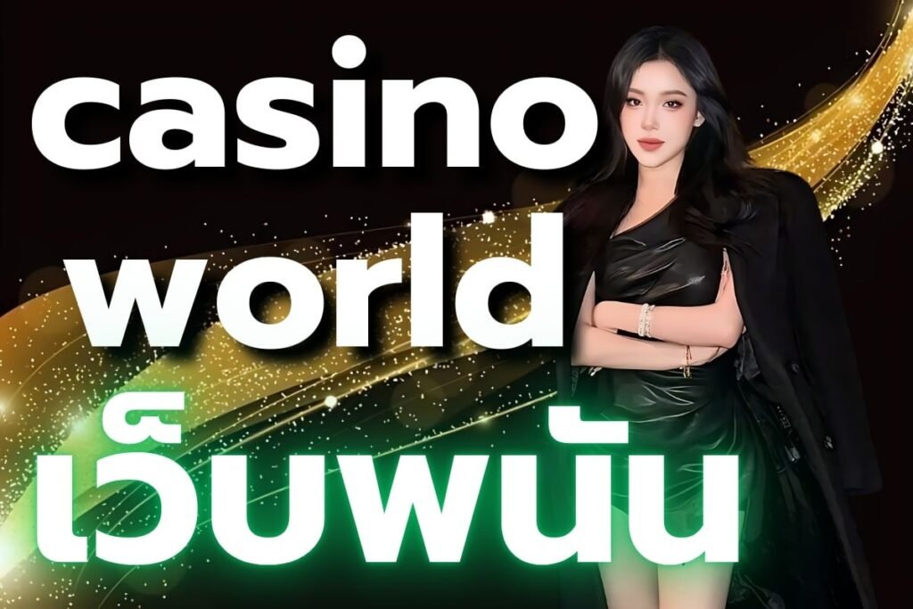 casino world เว็บพนัน