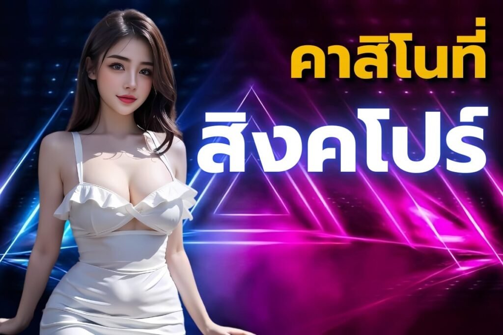 คาสิโนที่สิงคโปร์