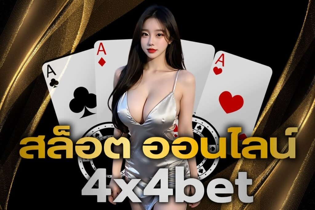 สล็อต ออนไลน์ 4x4bet