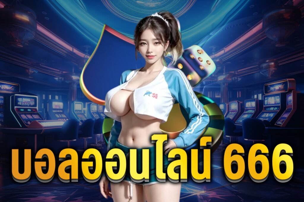 บอลออนไลน์ 666