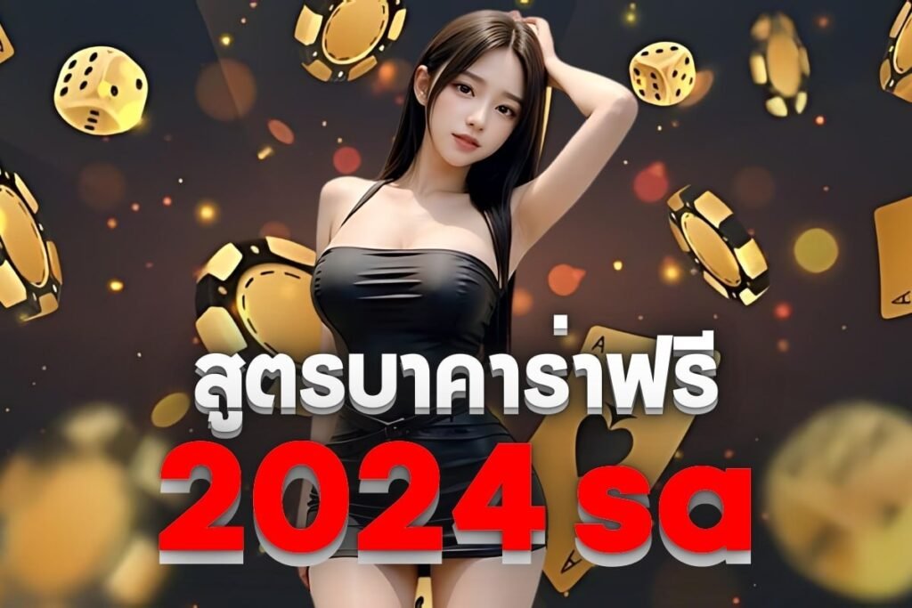 สูตรบาคาร่าฟรี2024 sa