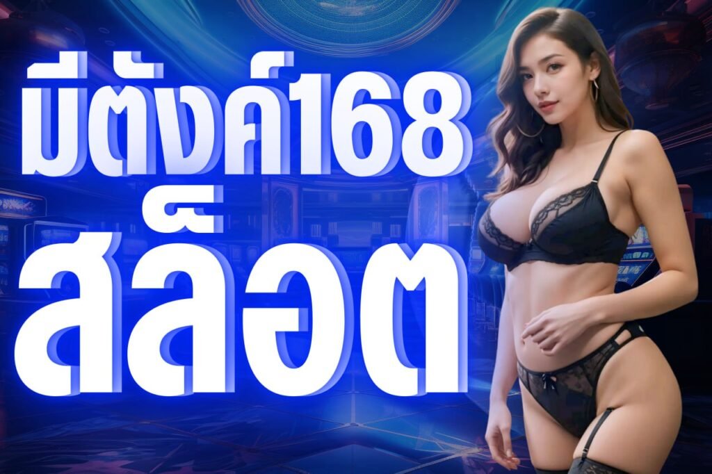 มีตังค์168 สล็อต