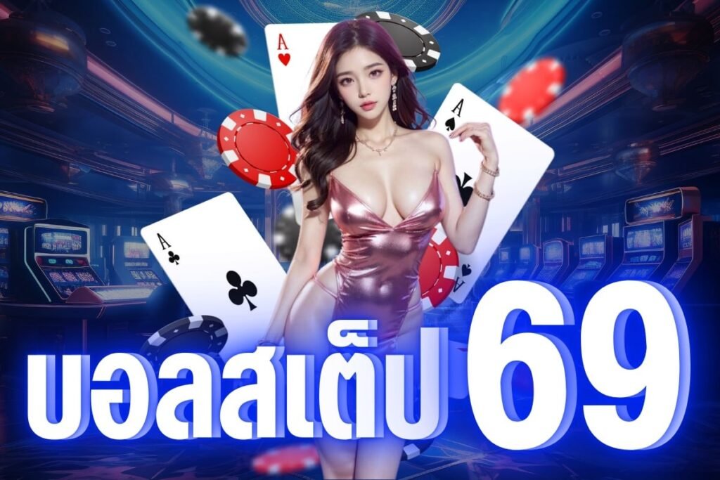 บอลสเต็ป 69